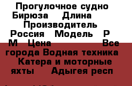 Прогулочное судно “Бирюза“ › Длина ­ 23 › Производитель ­ Россия › Модель ­ Р376М › Цена ­ 5 000 000 - Все города Водная техника » Катера и моторные яхты   . Адыгея респ.